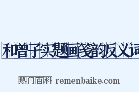 和曾子实题画笺韵反义词是什么意思的图片